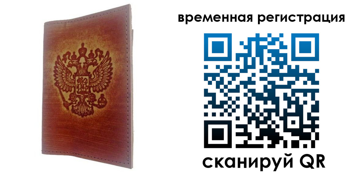 временная регистрация для всех в Старом Осколе